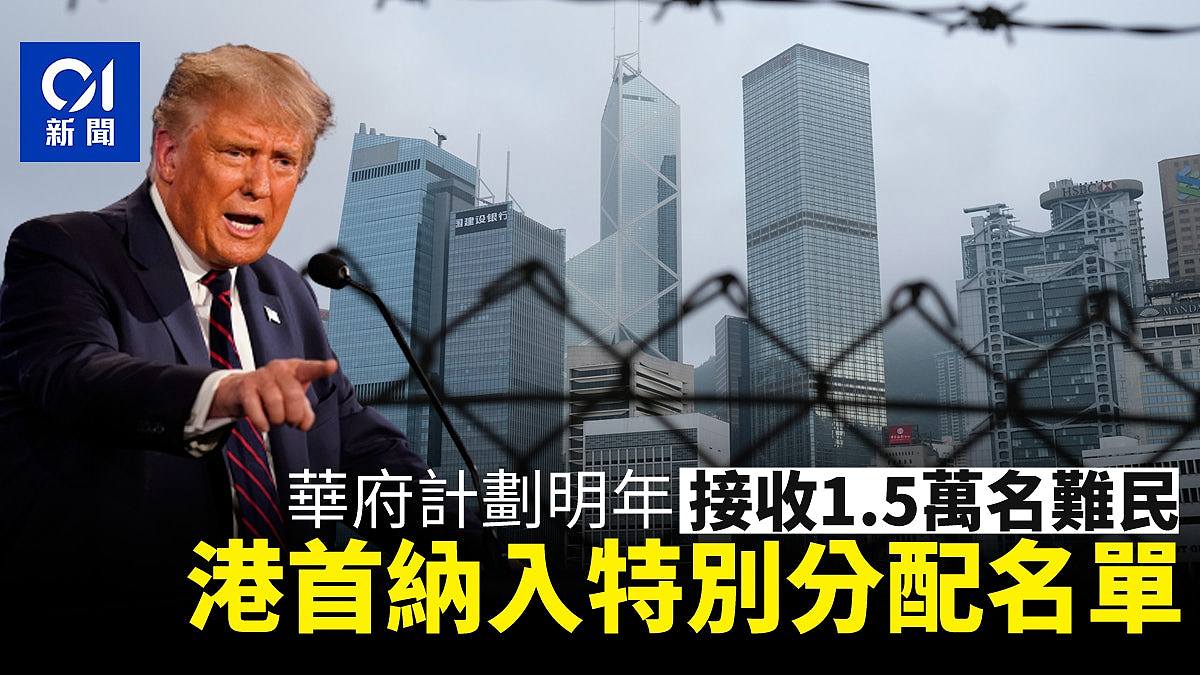 特朗普政府计划明年接收1.5万名难民，香港首度纳入特别分配名单（组图） - 1