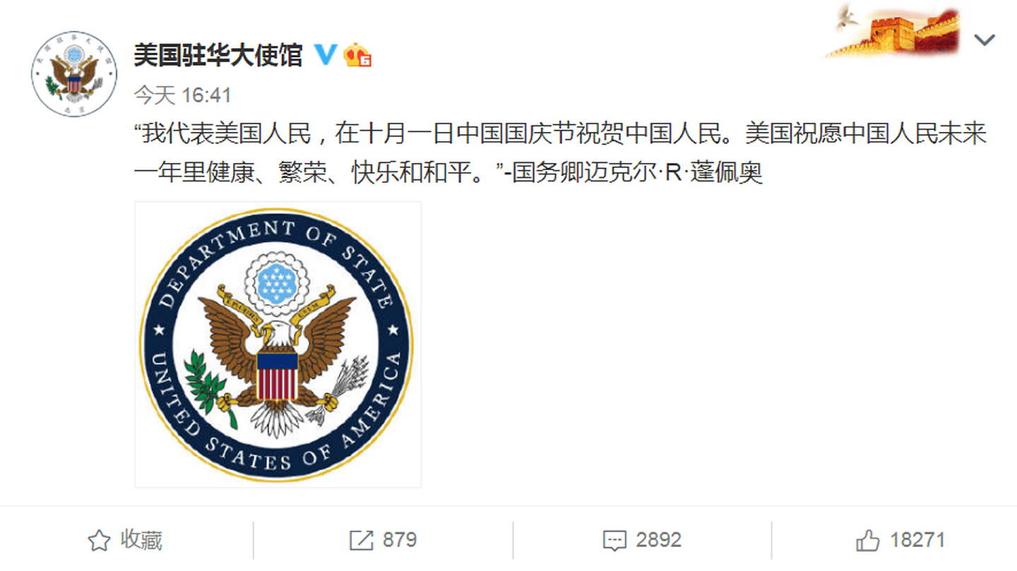 2020年10月1日，美国驻华大使馆发布蓬佩奥向中国人民致以国庆节问候及祝福的声明。 （微博@美国驻华大使馆）