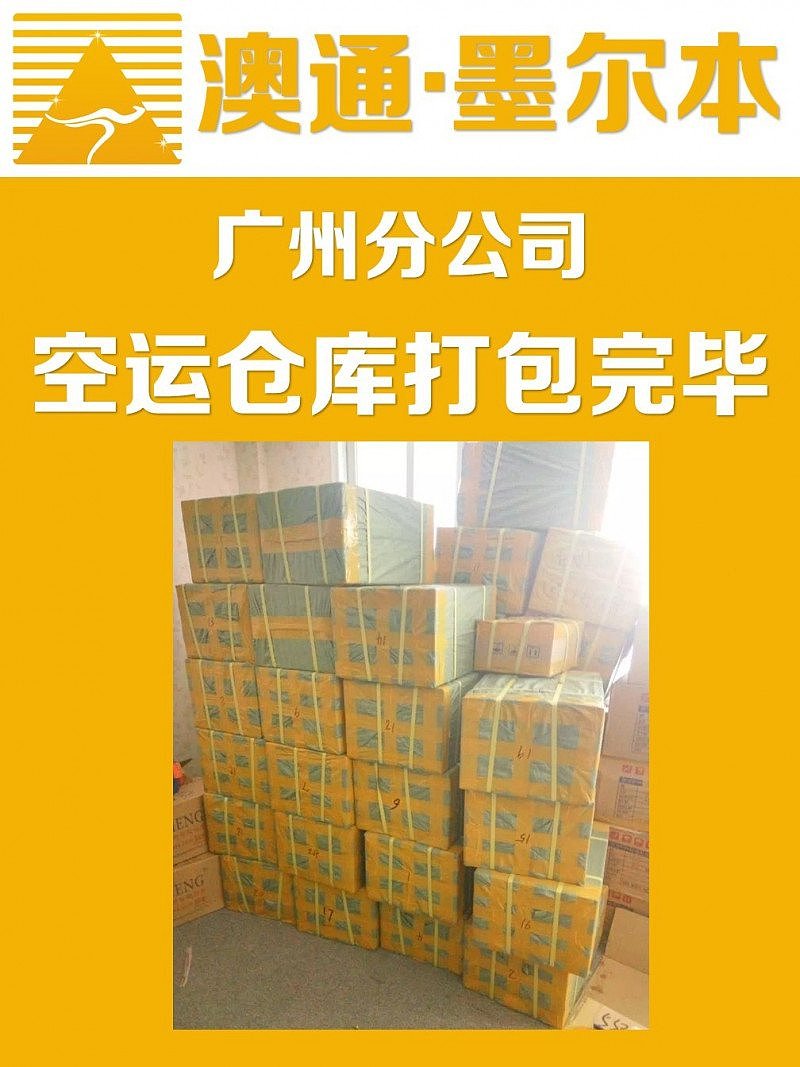 跨境运输专家—淘宝集运 $1.2/kg起，12年中澳物流经验，服务超过10W澳洲华人解决物流问题！ - 9