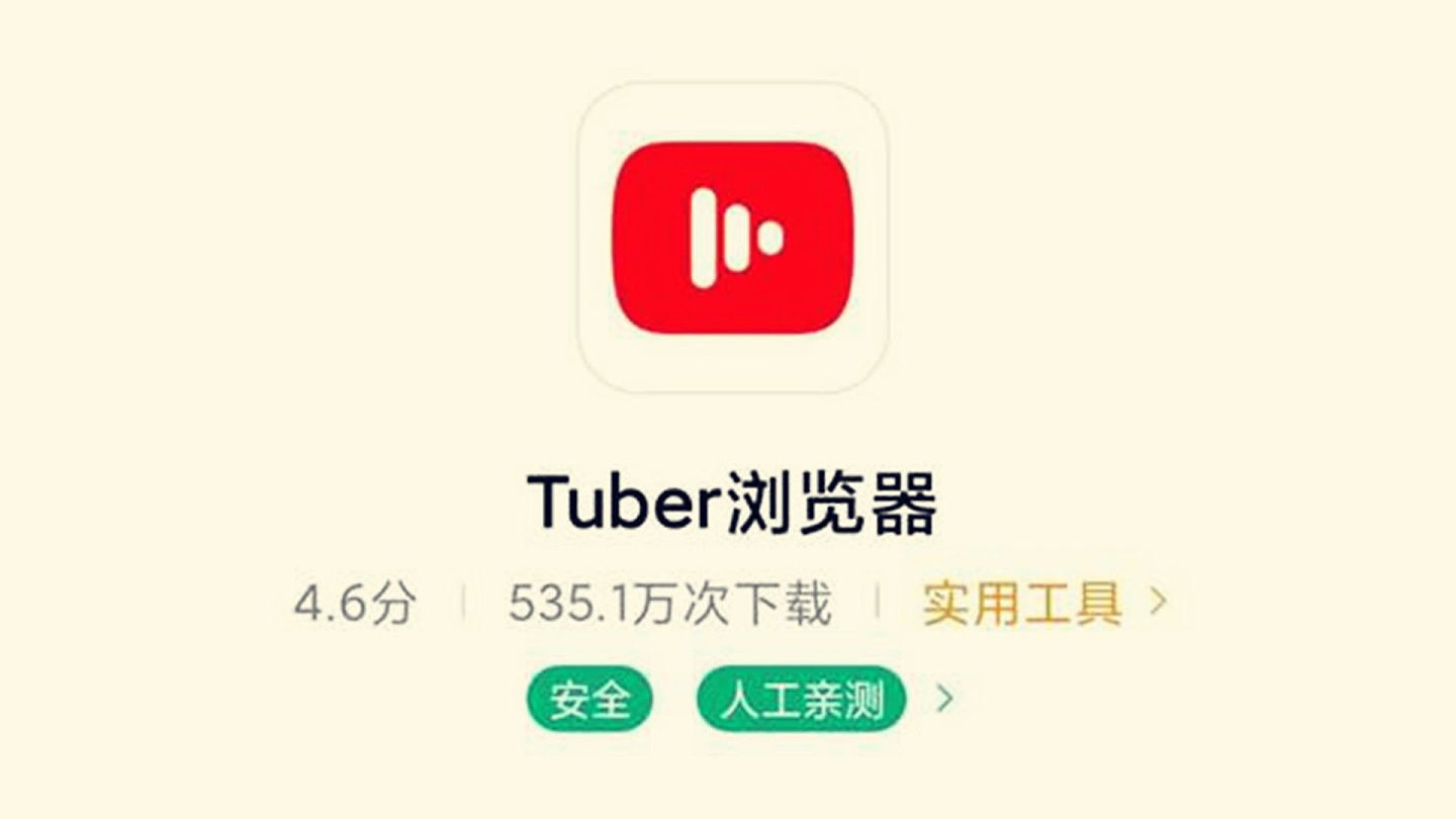 2020年10月9日，Tuber浏览器在中国低调上线。 （多维新闻）