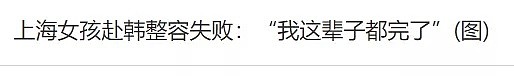 香港豪门千金隆胸死亡，丈夫索赔上亿：那些被整形毁容的年轻女性们（组图） - 15