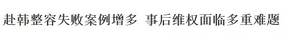 香港豪门千金隆胸死亡，丈夫索赔上亿：那些被整形毁容的年轻女性们（组图） - 18