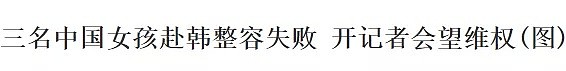 香港豪门千金隆胸死亡，丈夫索赔上亿：那些被整形毁容的年轻女性们（组图） - 19