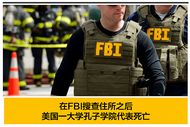 被FBI搜查住所后，一名中国学者在美国死亡（组图） - 1