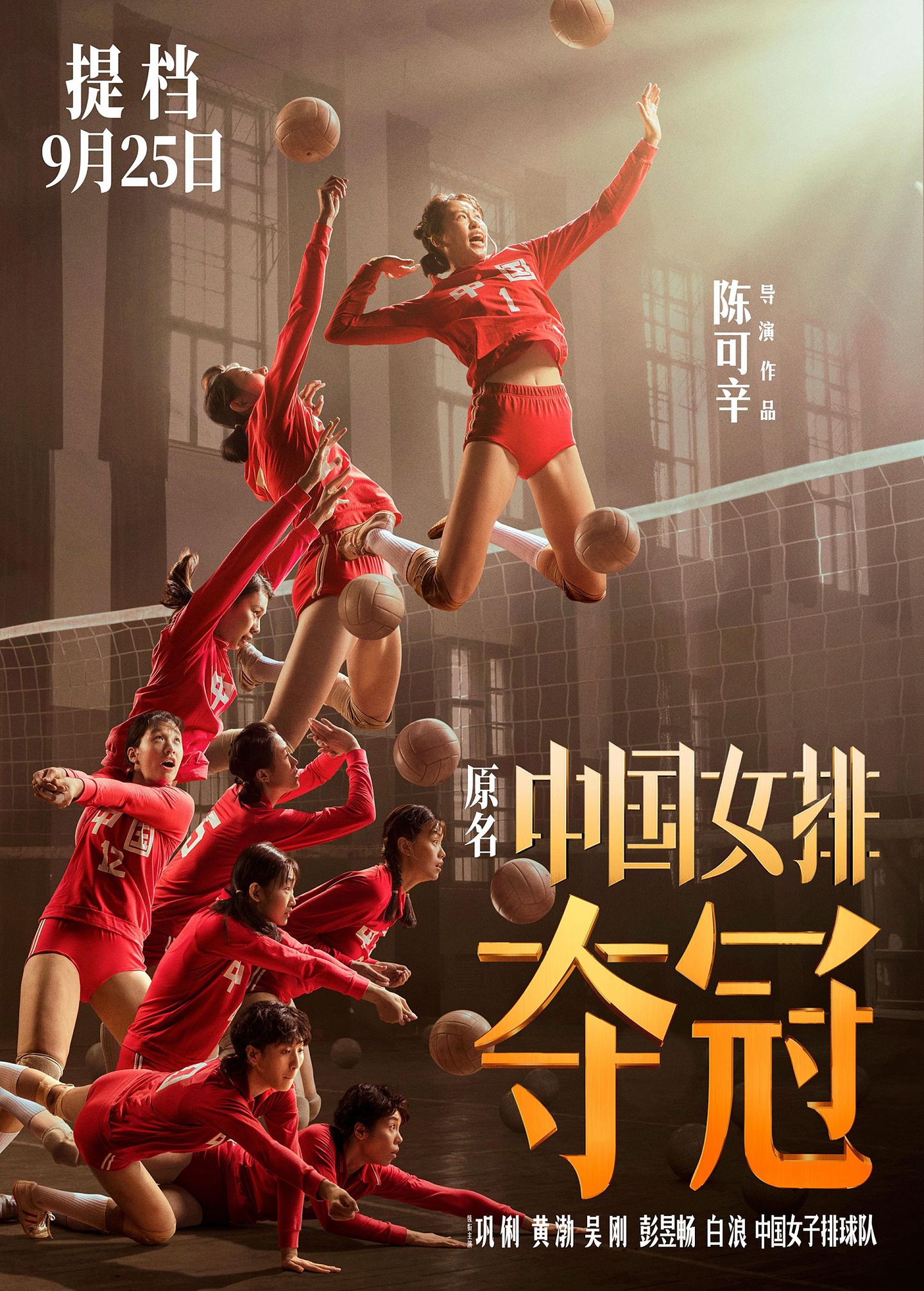 2020年9月25日上映的影片《夺冠》原名是《中国女排》。（微博@电影夺冠官微）