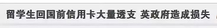 反正不回来了，中国留学生刷爆信用卡！最终1W滚成16W，全球联网（组图） - 11