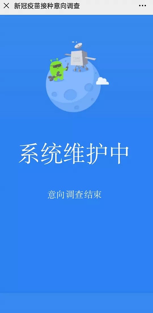 新冠疫苗预约网站系统正在维护，给中国留学生免费打的疫苗暂停了！原因暂时不清楚（组图） - 9