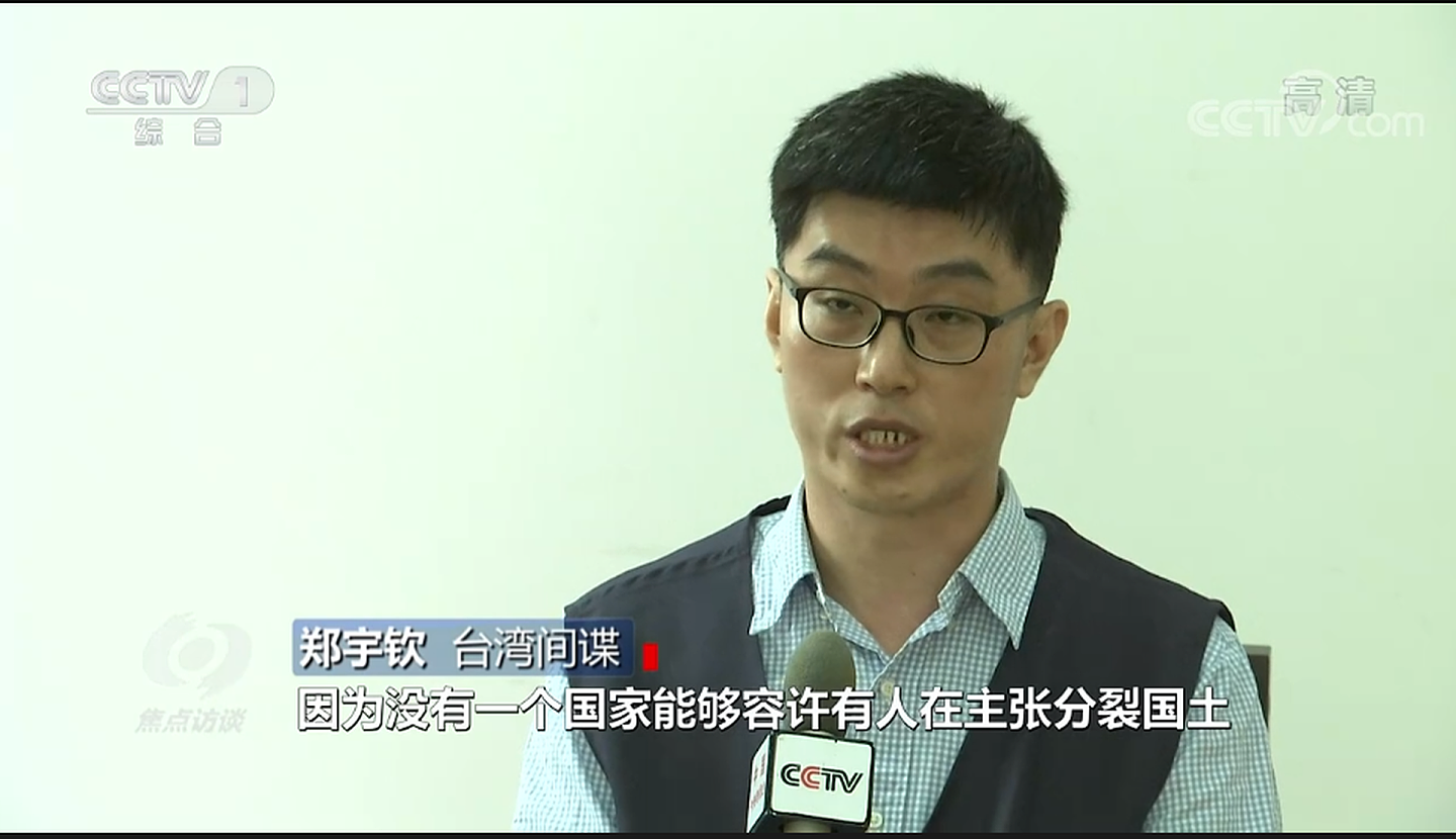 2020年10月12日，中国央视播出了台湾间谍郑宇钦以学者身份套取情报一案。（中国中央电视台视频截图）