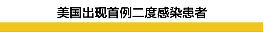 警惕！美国出现“二度感染”新冠患者，全球疫情恐要再度爆炸（组图） - 11