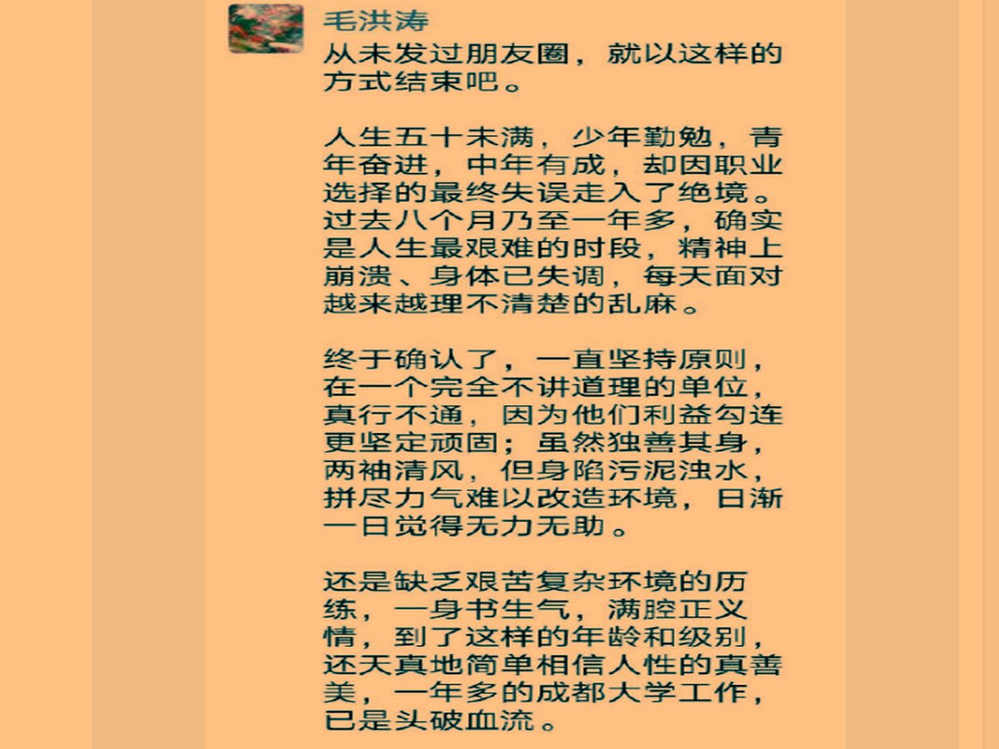 网传毛洪涛的微信朋友圈内容。（微博@Vista看天下）