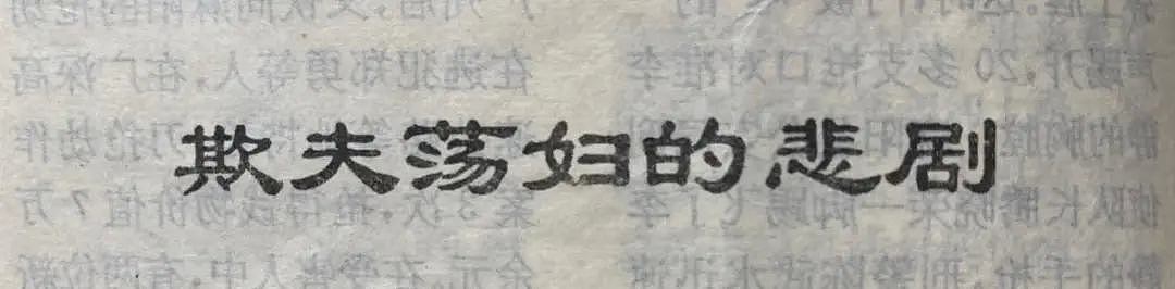 上个世纪的中国地摊法制文学，封印着让你顶不住的粉红秘密（组图） - 19
