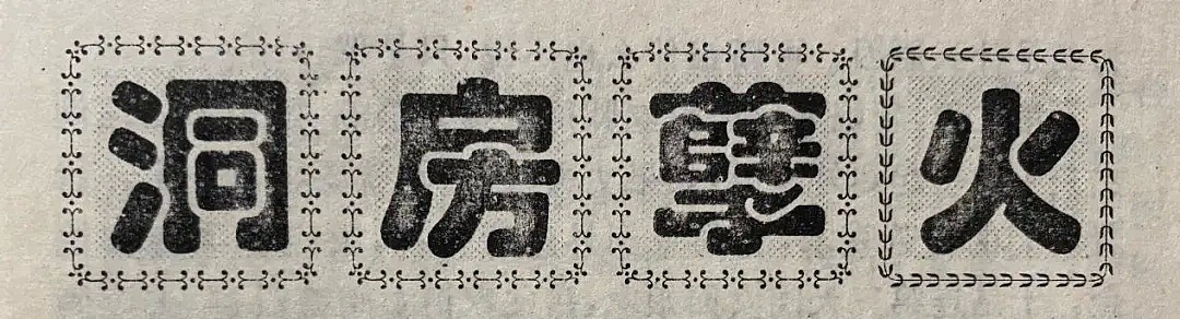 上个世纪的中国地摊法制文学，封印着让你顶不住的粉红秘密（组图） - 20