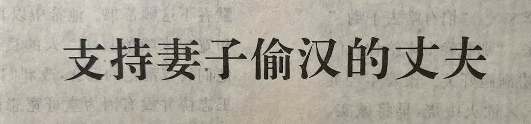 上个世纪的中国地摊法制文学，封印着让你顶不住的粉红秘密（组图） - 21