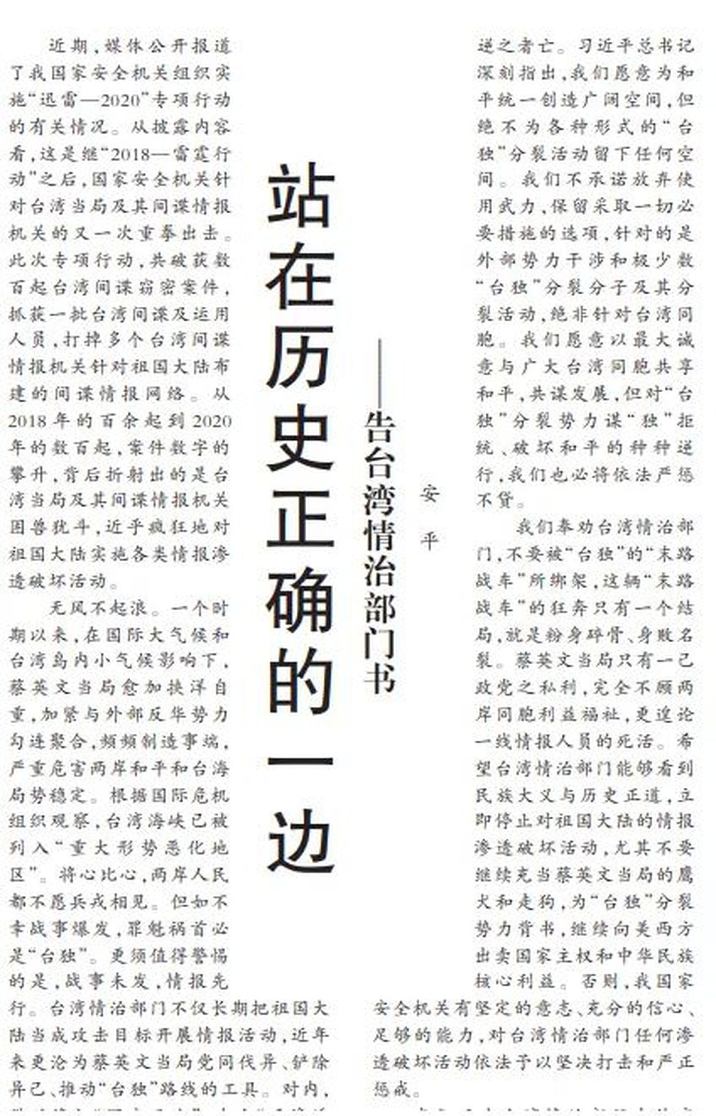 《人民日报》于2020年10月15日刊发《告台湾情治部门书》。（新华社）