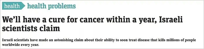 以色列专家宣称癌症可几周内彻底治愈，成本低廉，几乎无副作用（组图） - 2