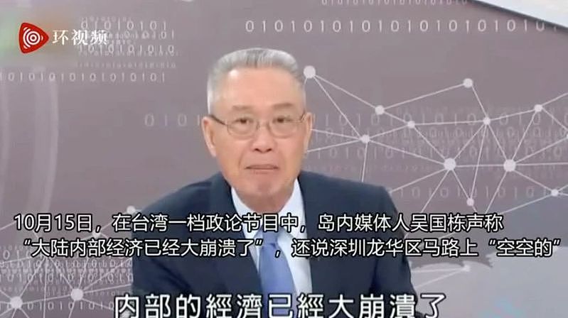 台湾媒体人吴国栋声称「大陆内部经济已经大崩溃了」等言论，引来中国官媒和网民调侃。 （影片截图）