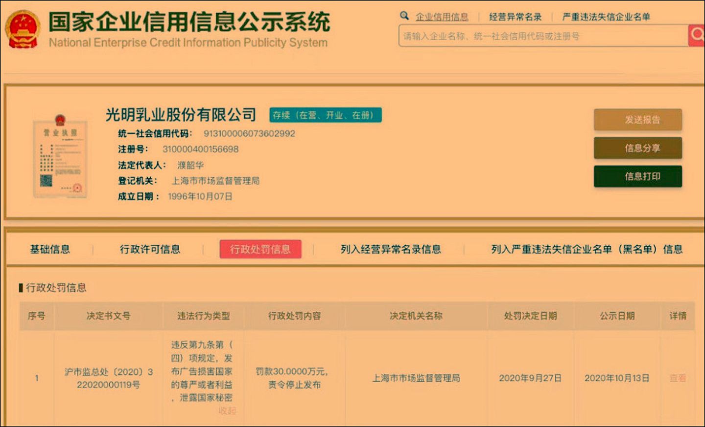 中国企业信用信息公示系统公开光明乳业遭行政处罚的信息。 （中国企业信用信息公示系统）