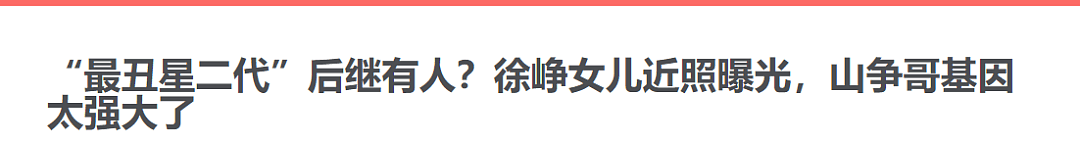 徐峥女儿首次曝光被嘲“最丑星二代”，陶虹：养孩子就是养白眼狼（组图） - 5