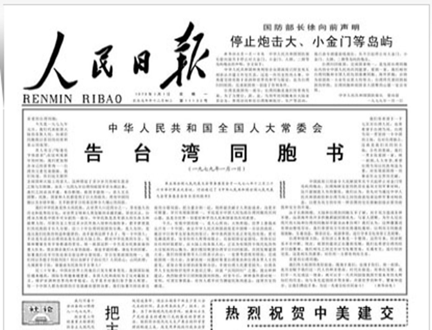 1979年1月1日，中美建交。同一天，中国全国人大常委会发表《告台湾同胞书》，国防部长徐向前声明停止炮击大、小金门等岛屿。（人民日报网站）