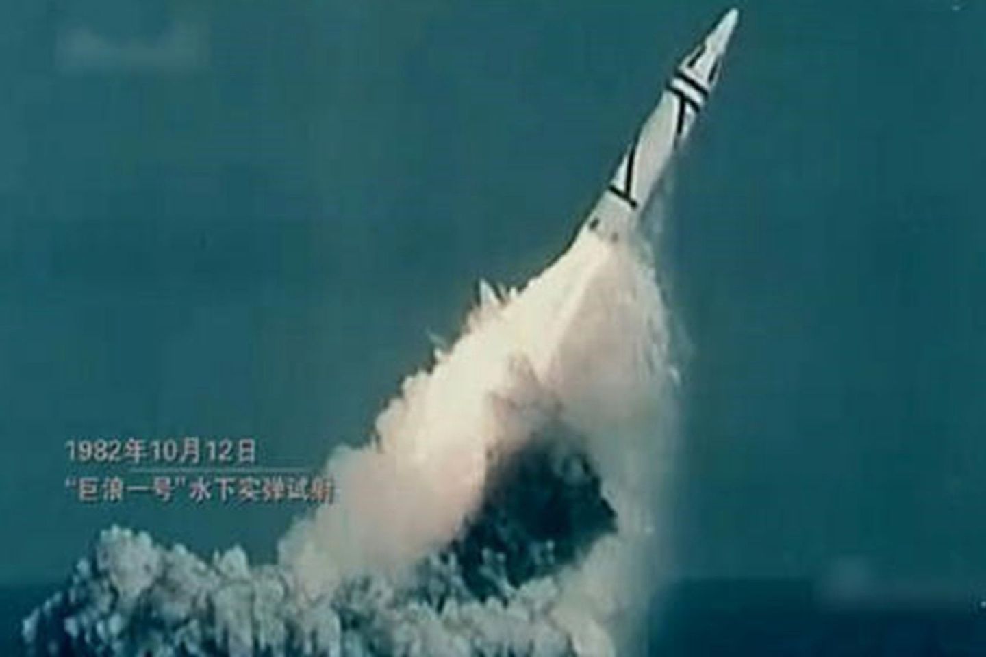 中国第一代潜射核导弹“巨浪-Ⅰ”发射画面。（中国央视截图）