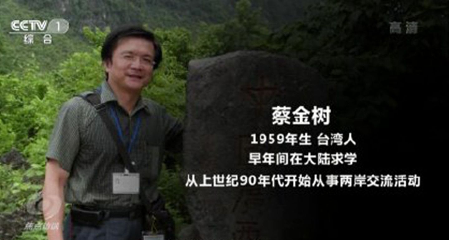 台湾间谍蔡金树，被部分台湾媒体评为“业余情报员”。 （中国央视截图）