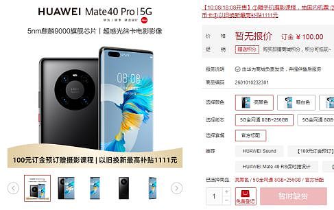 华为Mate40正面刚iPhone12，京东预售28秒售罄，黄牛加价1000元（组图） - 1