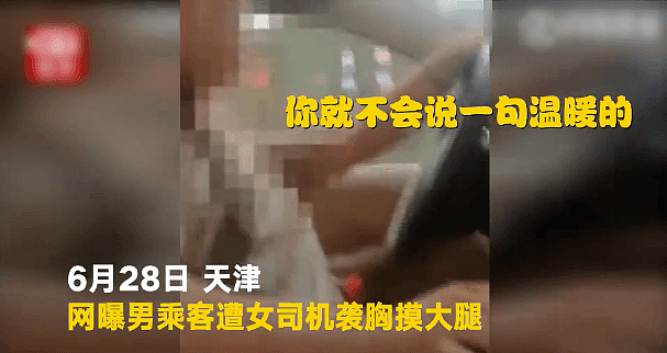 滴滴男司机被女乘客性骚扰，评论一片叫好：男人被骚扰，就是笑话吗？（视频/组图） - 11