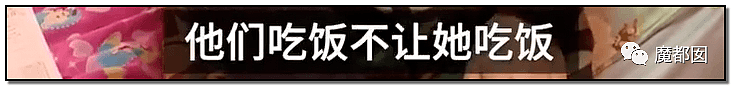 内幕扒出！沸水浇、钳拔牙、掰碎手、烧嘴唇…中国6岁女童被亲妈虐惨（视频/组图） - 10