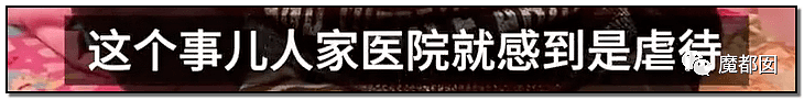 内幕扒出！沸水浇、钳拔牙、掰碎手、烧嘴唇…中国6岁女童被亲妈虐惨（视频/组图） - 48