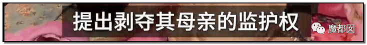 内幕扒出！沸水浇、钳拔牙、掰碎手、烧嘴唇…中国6岁女童被亲妈虐惨（视频/组图） - 93