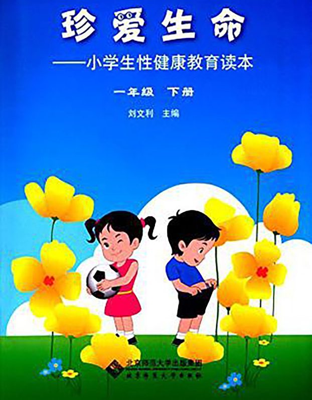 中国教材《珍爱生命：小学生性健康教育读本（一年级下册）》（北京师范大学出版社）