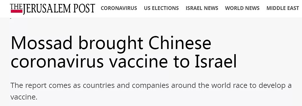 以色列特工偷偷带走中国疫苗，背后有什么玄机？（组图） - 1