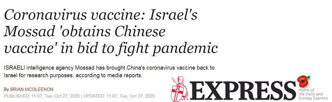 以色列特工偷偷带走中国疫苗，背后有什么玄机？（组图） - 2