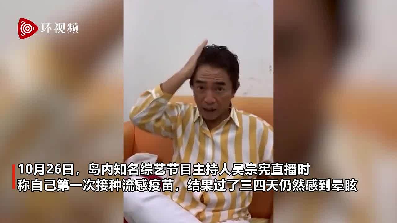 台湾4人打流感疫苗后死亡，吴宗宪称打完疫苗后晕了好几天：整个世界是旋转的（视频/组图） - 1