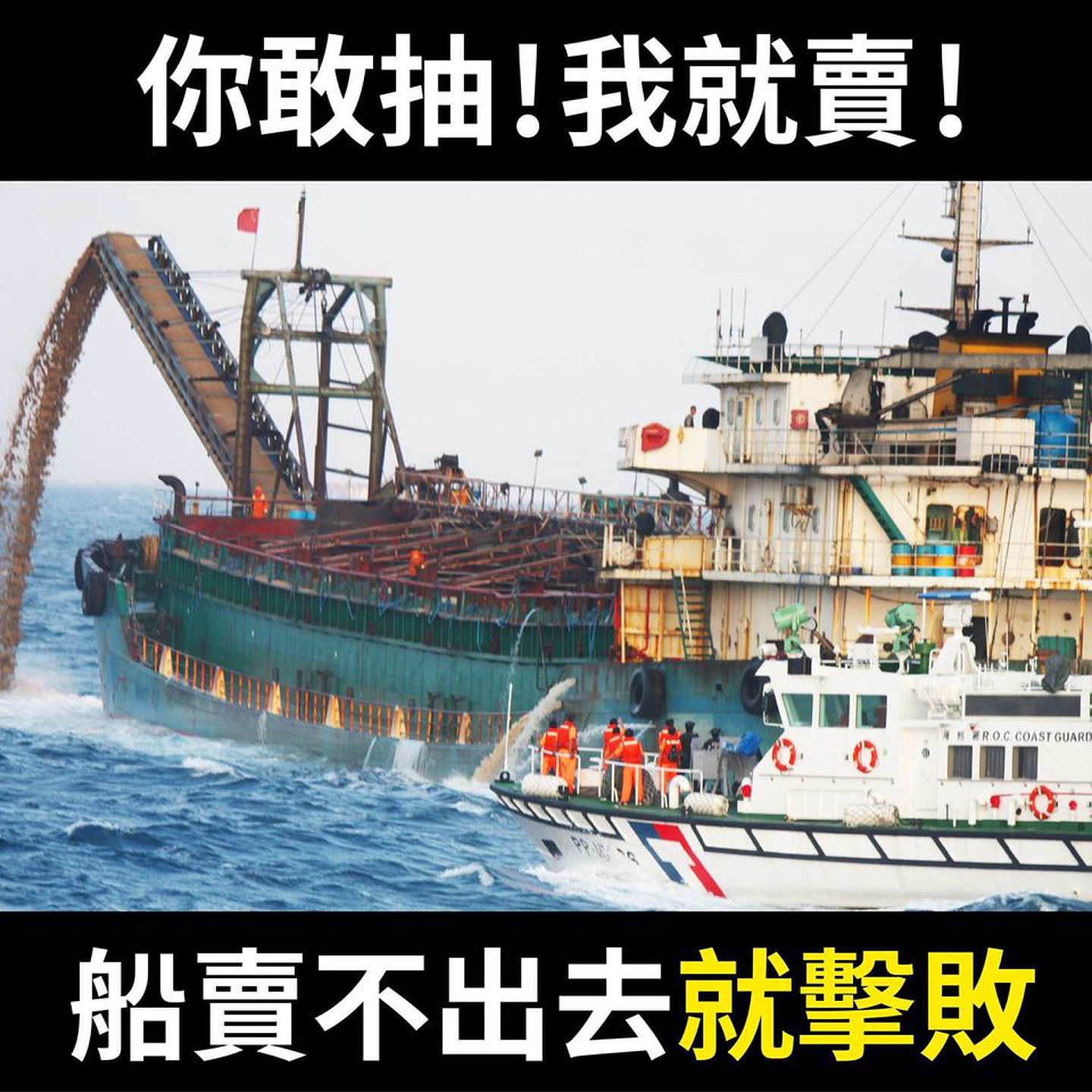 台湾海洋委员会7月29日曾在脸书（Facebook）上统计，自2020年1月至7月底止，海巡舰艇已驱离中国大陆抽砂船共2,988艘，数量远超于2017年所驱离的2艘、2018年的71艘、2019年的600艘。海委会并宣告，“你敢抽，我就卖！船卖不出去就击败，做成军方靶或击沉当鱼礁！”（Facebook@海洋委员会）