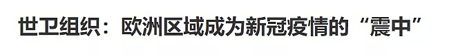 欧洲疫情失控！近百名华人、留学生感染，中国大使馆发布警告，美国放弃控制疫情（组图） - 19