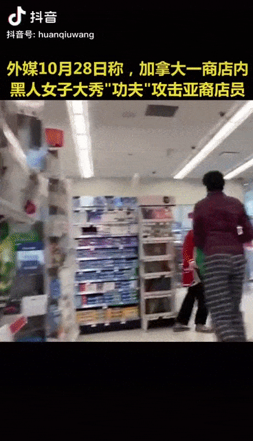 横！加拿大非裔大妈逛超市不戴口罩，称会功夫踢亚裔女店员，三招后落荒而逃（视频/组图） - 13