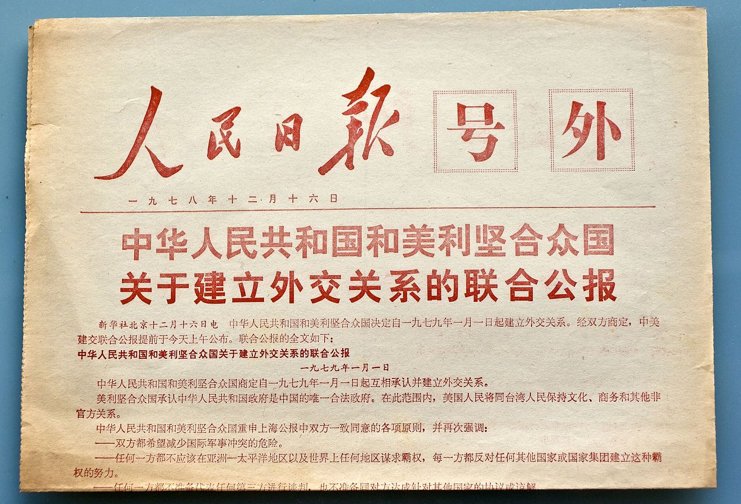 1978年12月16日，中共喉舌《人民日报》发表中美建交公报号外。（视觉中国）