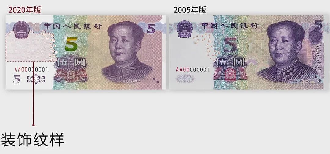 中国新版5元纸币11月5日起发行 新旧版本大对比（图） - 7