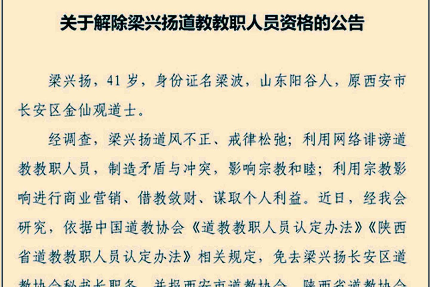 陕西道教协会对梁兴扬的处罚决定，引发中国舆论热议。（陕西道教协会官网截图）