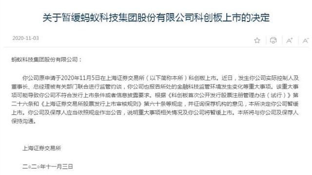 上海证券交易所宣布暂停蚂蚁上市