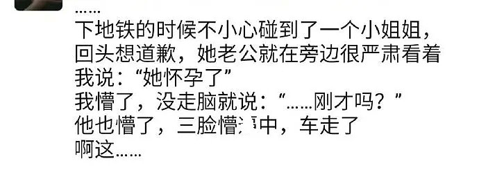 【爆笑】地铁上碰到一对小夫妻，丈夫的一句话让我差点以为碰一下就怀孕是真的...（组图） - 1