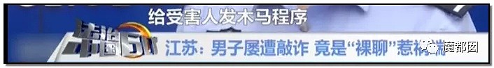 “哥哥给我看嘛...”震惊全中国最大裸聊案揭露10万男人痛点！（组图） - 67