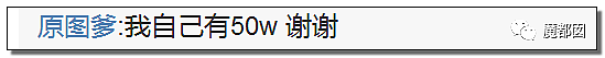 骗P、C粉、X骚扰爱豆…千万粉丝大V惨遭扒皮+全网唾骂！（组图） - 103