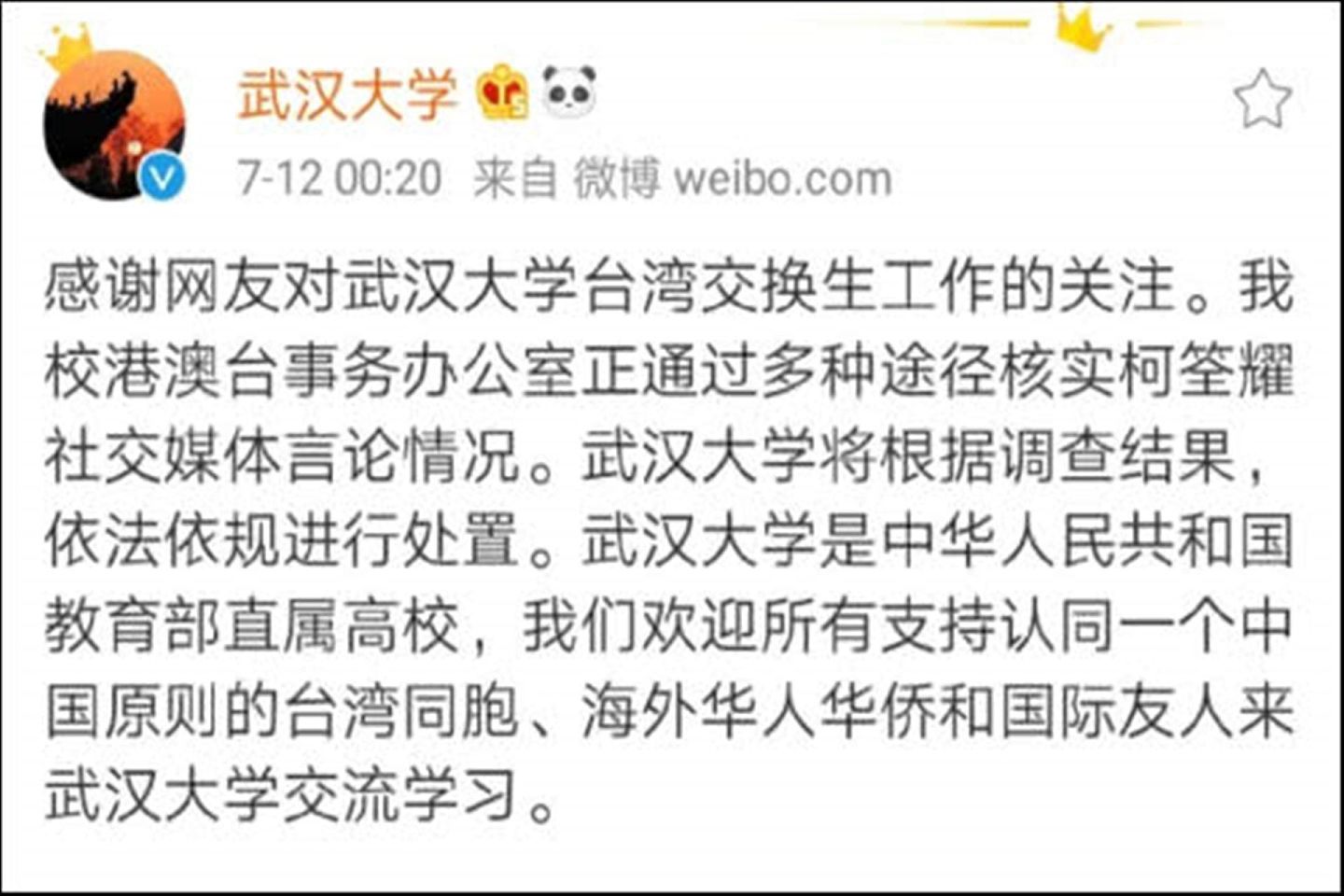 2019年7月武汉大学回应台生的精日台独问题。(武汉大学@微博）