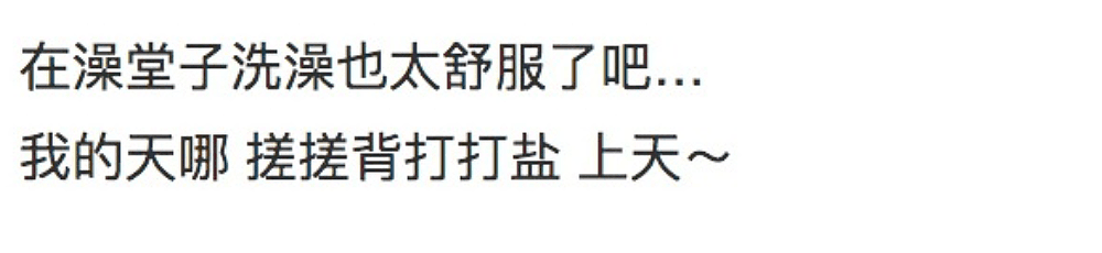 中国东北洗浴又火了！女网红专门飞来打卡提高逼格，还把南方汉子搓到报警（组图） - 30