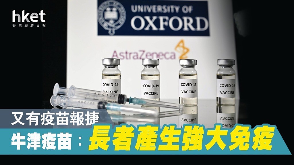 英国牛津大学疫苗报捷，长者接种后免疫效果强。