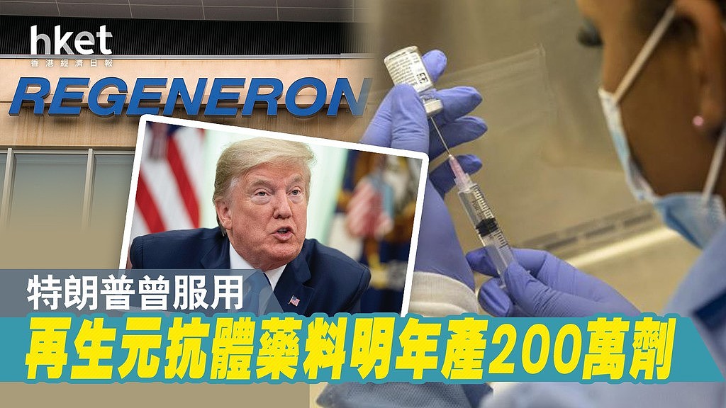 再生元表示已完成對新冠肺炎抗體藥的產量測試，目標是於明年生産200萬劑。