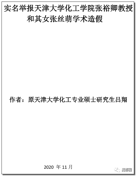 天津知名教授张裕卿事件升级，女儿保送到澳洲读博，学生写123页PDF血泪重锤（组图） - 9