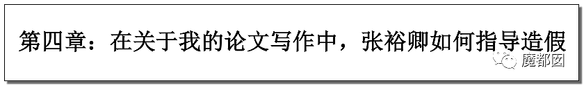 天津知名教授张裕卿事件升级，女儿保送到澳洲读博，学生写123页PDF血泪重锤（组图） - 54